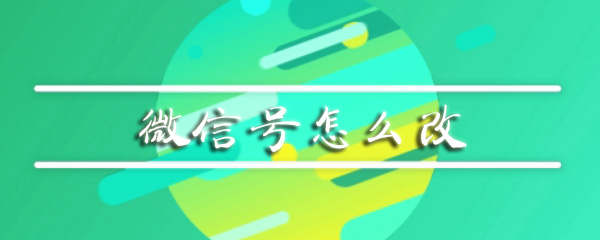 微信号怎么改