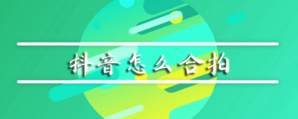 抖音怎么合拍