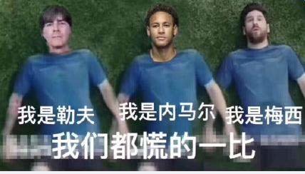 我是梅西我慌得一比是什么意思 梅西慌得一比高清表情包分享