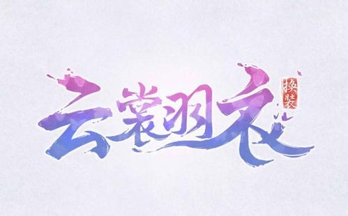 云裳羽衣手游萧韶约会游湖3中剧情分析