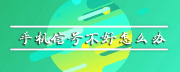 手机信号不好怎么办