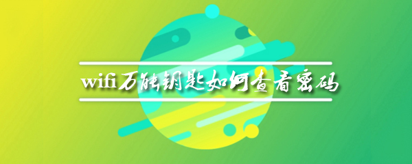 wifi万能钥匙如何查看密码