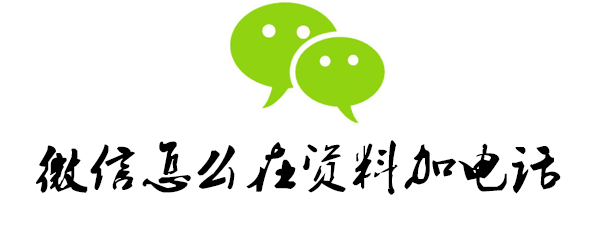微信怎么在资料加电话