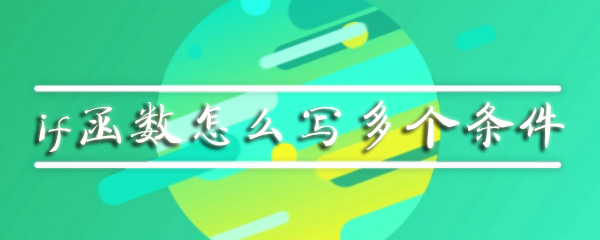 if函数怎么写多个条件
