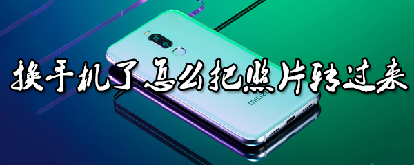 换手机了怎么把照片转过来