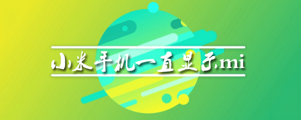 小米手机一直显示mi