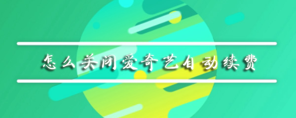 怎么关闭爱奇艺自动续费