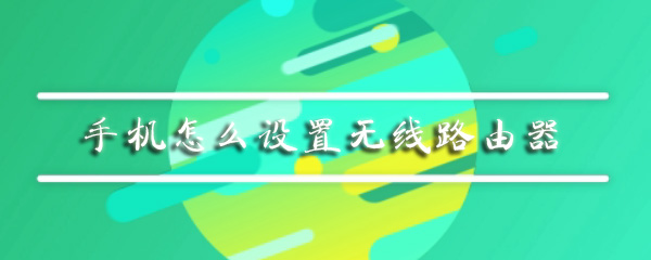 手机怎么设置无线路由器