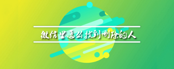 微信里怎么找到删除的人