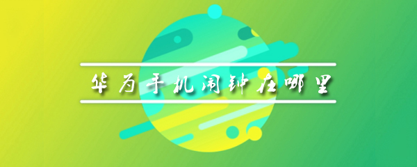 华为手机闹钟在哪里