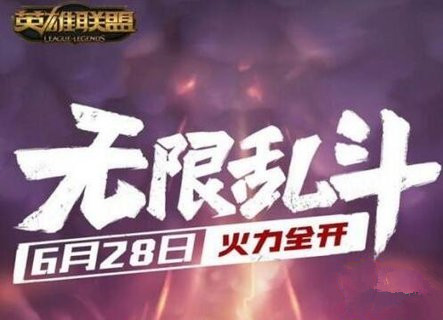 LOL无限火力什么时候上线