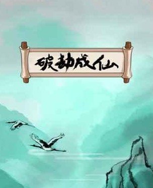 破劫成仙所有材料掉落位置介绍