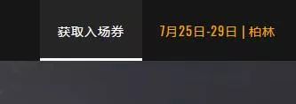 绝地求生pgi门票多少钱 pgi门票价钱及获取途径解析
