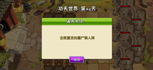 植物大战僵尸2功夫世界第24关怎么过