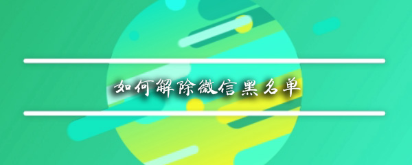 如何解除微信黑名单