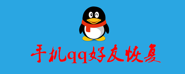 手机qq好友恢复