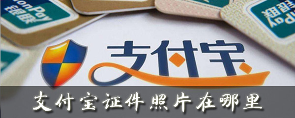 支付宝证件照片在哪里