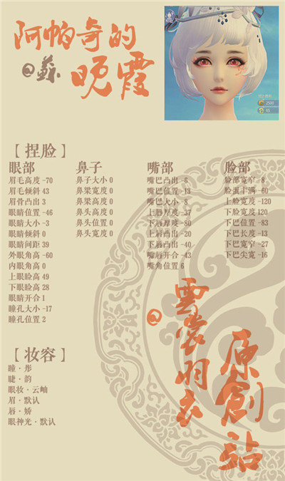 云裳羽衣阿帕奇的晚霞捏脸数据分享