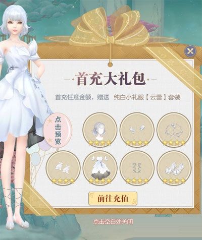 云裳羽衣首充礼包装扮怎么样值得买吗