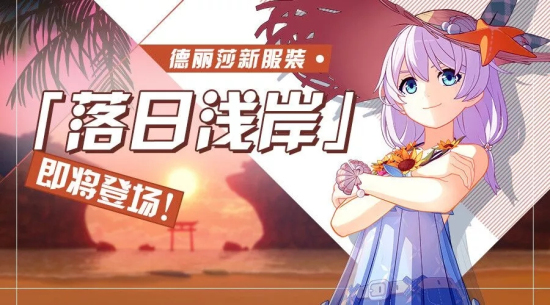 崩坏3德莉莎落日浅岸新服装怎么获得