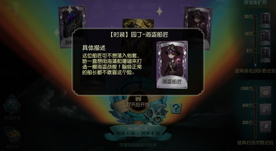 第五人格园丁海盗船匠皮肤怎么获得