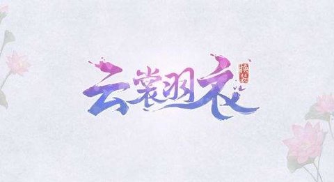 云裳羽衣叶英探索山庄门口怎么选好