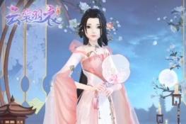 云裳羽衣第四章普通难度怎么过