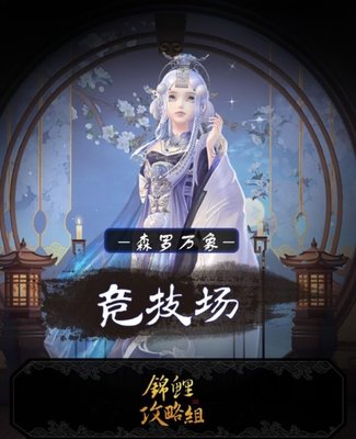 云裳羽衣森罗万象竞技场诗句主题攻略