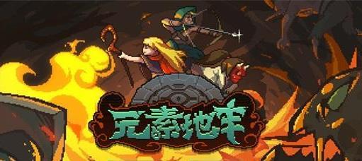 元素地牢史莱姆怎么打打法攻略