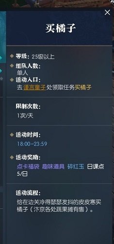 逆水寒买橘子任务怎么做