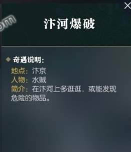 逆水寒汴河爆破怎么触发_奇遇汴河爆破流程攻略