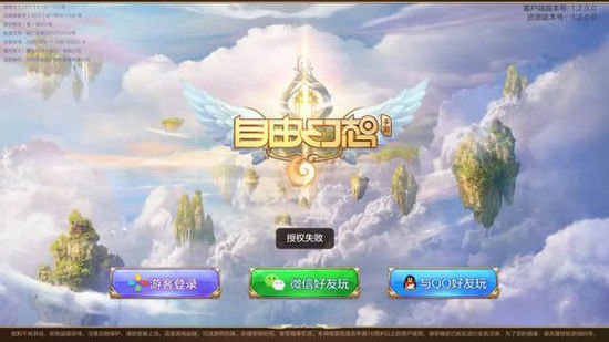 自由幻想手游授权失败登录问题怎么解决