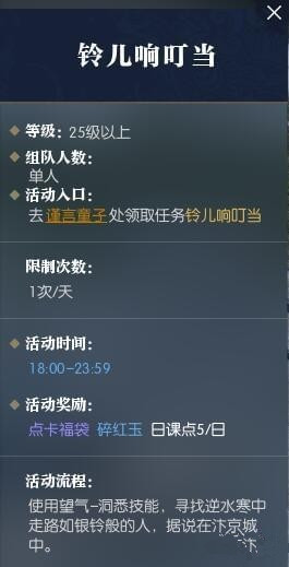 逆水寒铃儿响叮当奇遇怎么做 铃儿响叮当奇遇任务玩法攻略