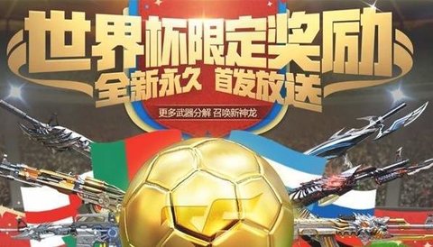 CF世界杯限定奖励抽取黄金足球活动地址分享