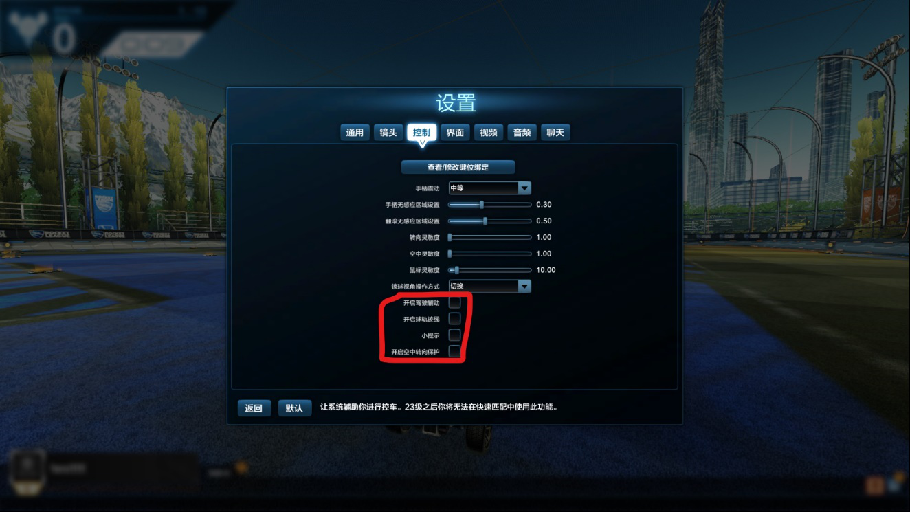 火箭联盟驾驶辅助开启还是关闭？