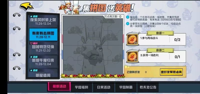 非人学园有来有去拼图活动攻略