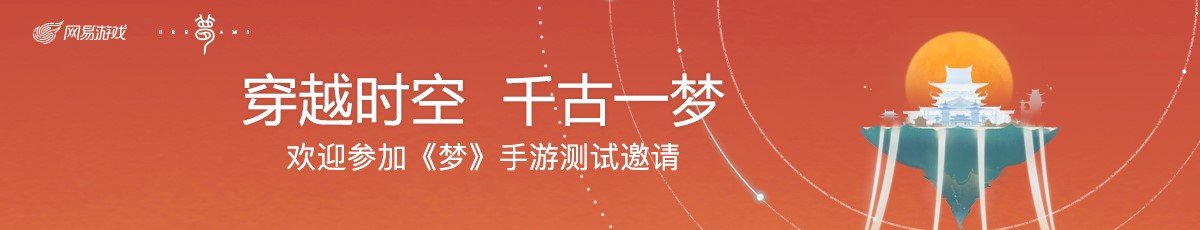 网易代号梦手游好玩吗 梦手游玩法介绍