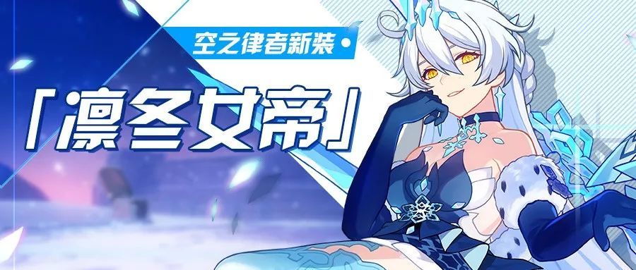 崩坏3空之律者新装凛冬女帝上线时间和获得方法