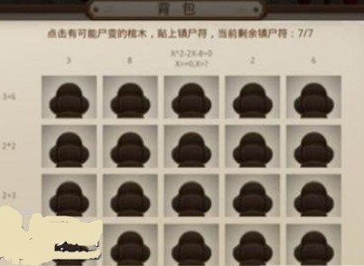 问道手游天外之谜镇尸符贴法答案分享