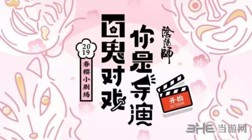 阴阳师春樱小剧场活动怎么玩？时间内容玩法攻略