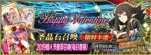 FGO2019情人节卡池