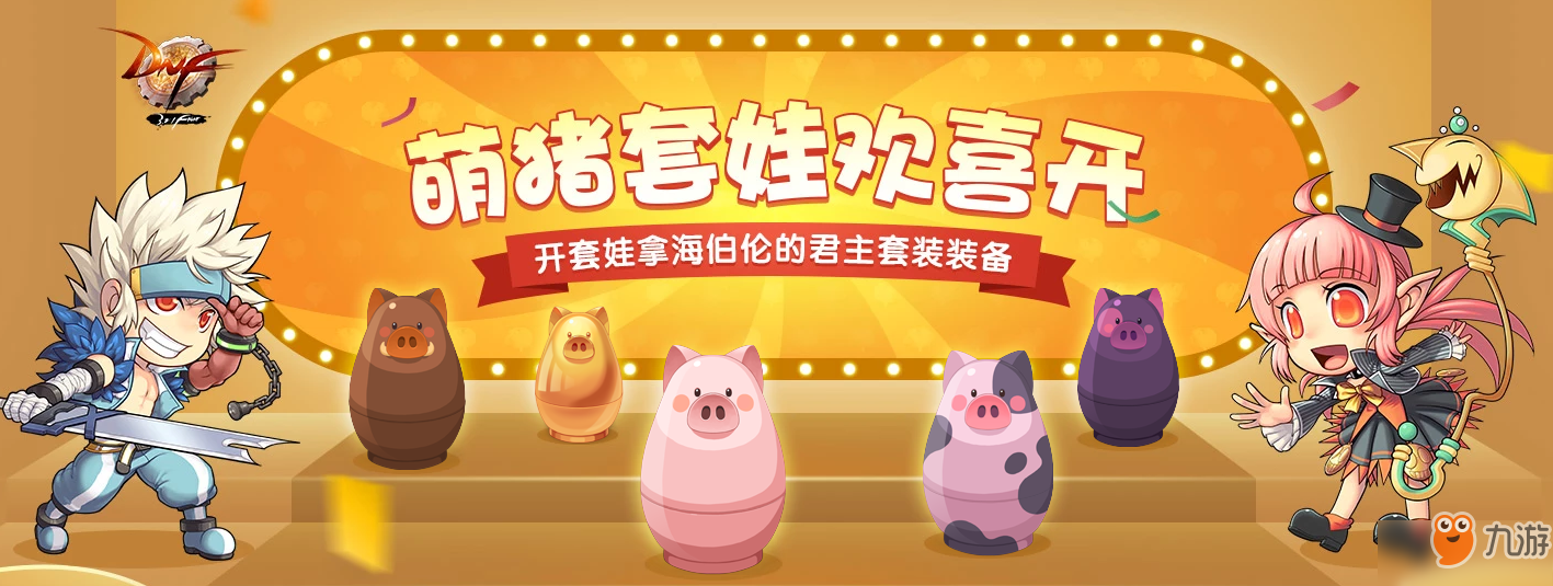 DNF萌猪套娃欢喜开活动开启 活动玩法奖励一览
