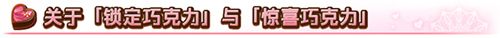 FGO锁定巧克力怎么得？使用方法攻略