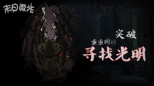 末日微光怎么玩