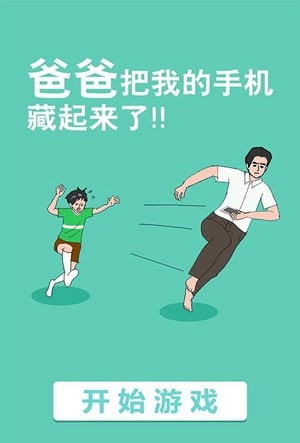 爸爸把我的手机藏起来了第9关图文攻略