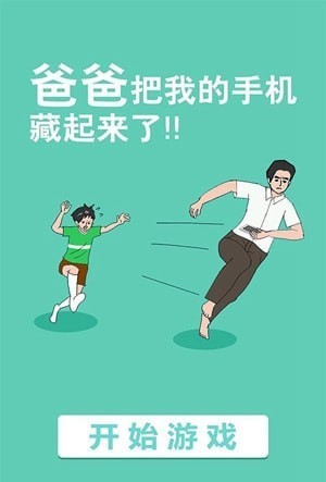 爸爸把我的手机藏起来了第12关图文攻略