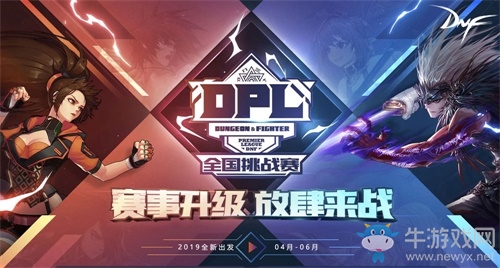 DNF2019DPL全国挑战赛报名地址