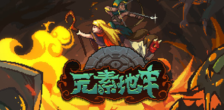 元素地牢法师技能组合方式一览