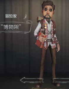 第五人格冒险家博物架时装图鉴