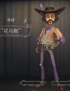 第五人格牛仔花马鞍时装图鉴